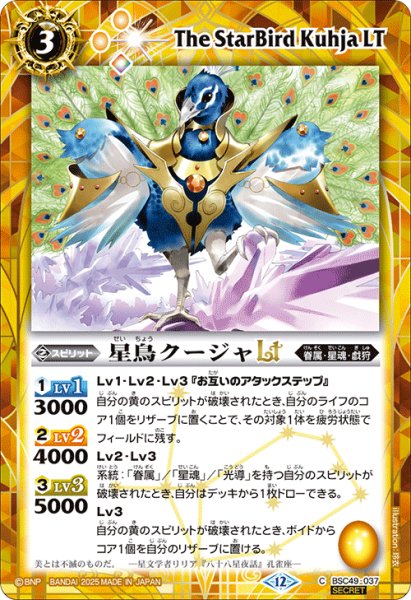 画像1: 【SECRET】星鳥クージャLT[BS_BSC49-037_C]【BSC49収録】 (1)