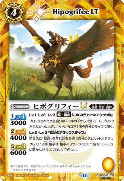 画像1: 【SECRET】ヒポグリフィーLT[BS_BSC49-039_C]【BSC49収録】 (1)