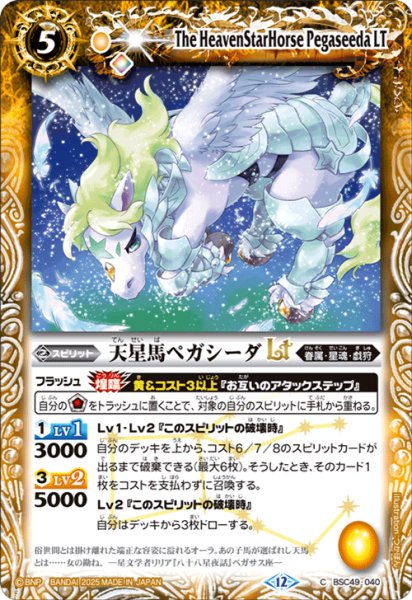 画像1: 天星馬ペガシーダLT[BS_BSC49-040_C]【BSC49収録】 (1)