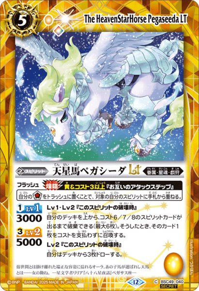 画像1: 【SECRET】天星馬ペガシーダLT[BS_BSC49-040_C]【BSC49収録】 (1)