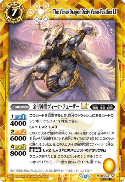 画像1: 【SECRET】金星神龍ヴィーナ・フェーザーLT[BS_BSC49-043_M]【BSC49収録】 (1)