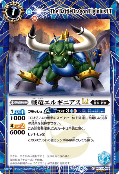 画像1: 【SECRET】戦竜エルギニアスLT[BS_BSC49-044_C]【BSC49収録】 (1)