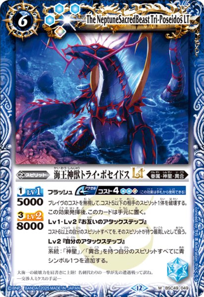 画像1: 海王神獣トライ・ポセイドスLT[BS_BSC49-049_M]【BSC49収録】 (1)