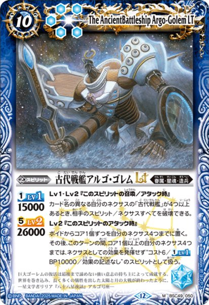 画像1: 古代戦艦アルゴ・ゴレムLT[BS_BSC49-050_M]【BSC49収録】 (1)