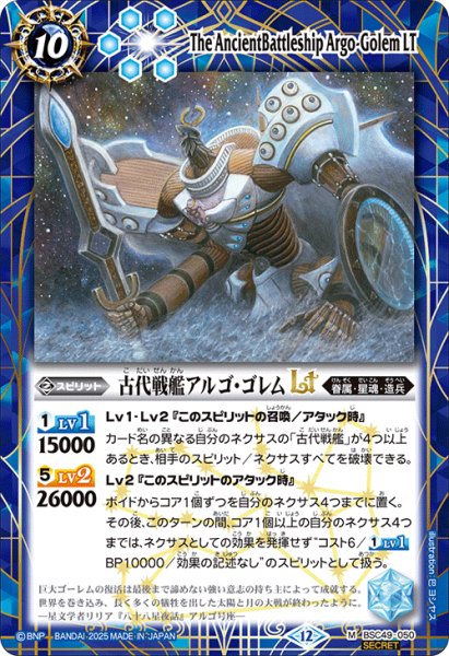 画像1: 【SECRET】古代戦艦アルゴ・ゴレムLT[BS_BSC49-050_M]【BSC49収録】 (1)
