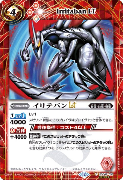 画像1: 【SECRET】イリテバンLT[BS_BSC49-051_C]【BSC49収録】 (1)