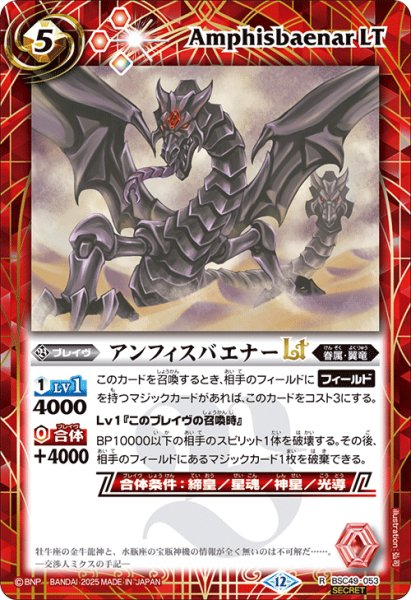 画像1: 【SECRET】アンフィスバエナーLT[BS_BSC49-053_R]【BSC49収録】 (1)