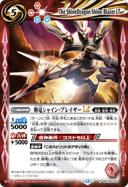 画像1: 輝竜シャイン・ブレイザーLT[BS_BSC49-054_R]【BSC49収録】 (1)