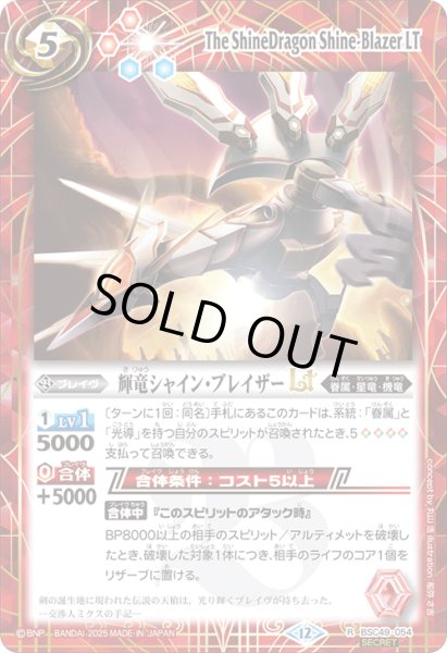 画像1: 【SECRET】輝竜シャイン・ブレイザーLT[BS_BSC49-054_R]【BSC49収録】 (1)