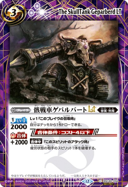 画像1: 【SECRET】骸戦車ゲパルバートLT[BS_BSC49-056_C]【BSC49収録】 (1)