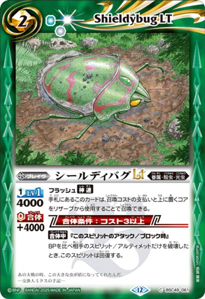 画像1: シールディバグLT[BS_BSC49-061_C]【BSC49収録】 (1)