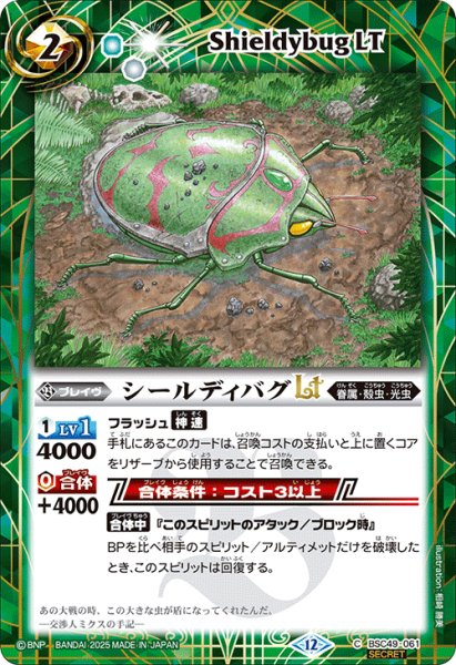 画像1: 【SECRET】シールディバグLT[BS_BSC49-061_C]【BSC49収録】 (1)