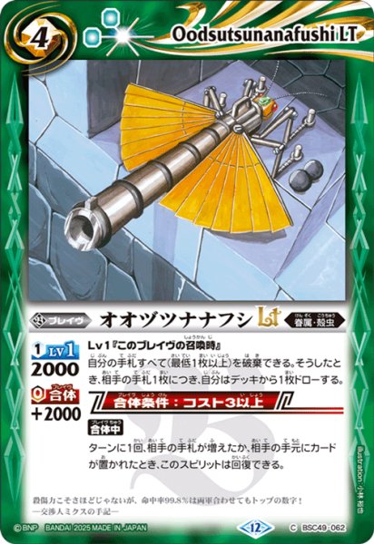 画像1: オオヅツナナフシLT[BS_BSC49-062_C]【BSC49収録】 (1)