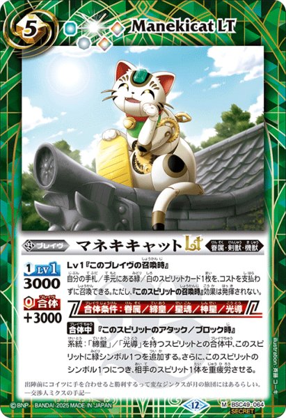 画像1: 【SECRET】マネキキャットLT[BS_BSC49-064_M]【BSC49収録】 (1)