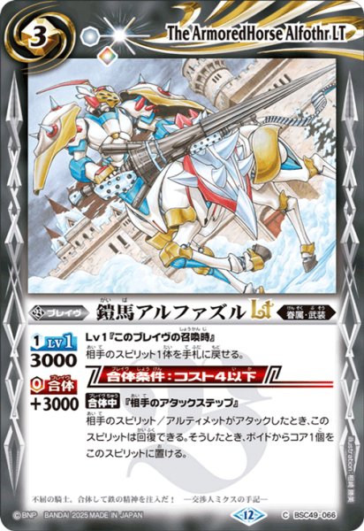画像1: 鎧馬アルファズルLT[BS_BSC49-066_C]【BSC49収録】 (1)