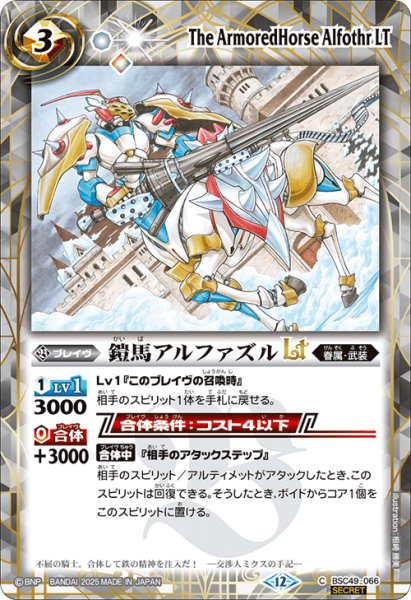 画像1: 【SECRET】鎧馬アルファズルLT[BS_BSC49-066_C]【BSC49収録】 (1)