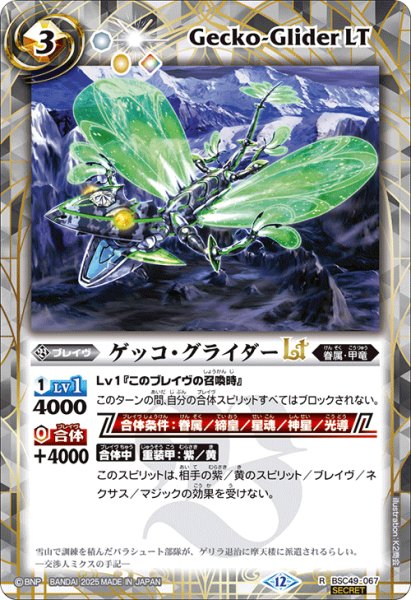 画像1: 【SECRET】ゲッコ・グライダーLT[BS_BSC49-067_R]【BSC49収録】 (1)