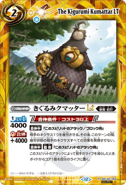 画像1: 【SECRET】きぐるみクマッターLT[BS_BSC49-069_R]【BSC49収録】 (1)