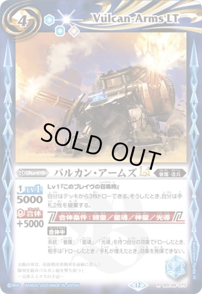 画像1: バルカン・アームズLT[BS_BSC49-073_R]【BSC49収録】 (1)
