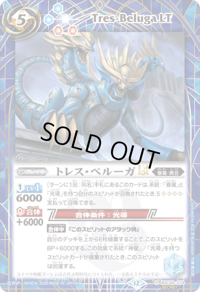 画像1: 【SECRET】トレス・ベルーガLT[BS_BSC49-074_R]【BSC49収録】 (1)