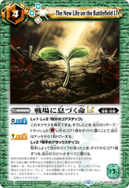 画像1: 戦場に息づく命LT[BS_BSC49-077_R]【BSC49収録】 (1)