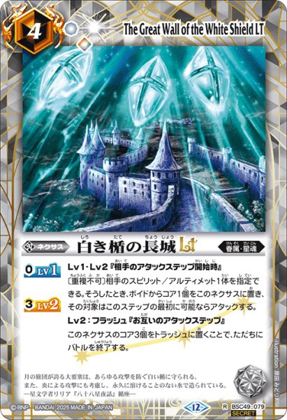 画像1: 【SECRET】白き楯の長城LT[BS_BSC49-079_R]【BSC49収録】 (1)