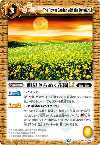 画像1: 明星きらめく花園LT[BS_BSC49-080_R]【BSC49収録】 (1)