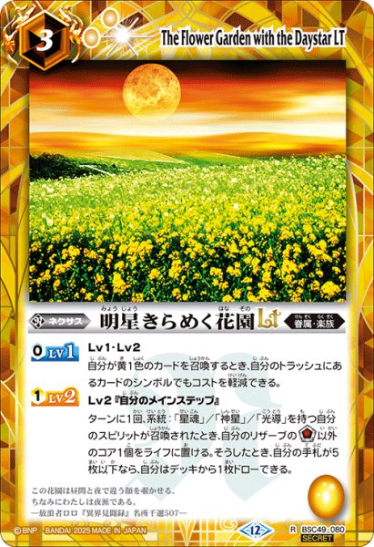 画像1: 【SECRET】明星きらめく花園LT[BS_BSC49-080_R]【BSC49収録】 (1)