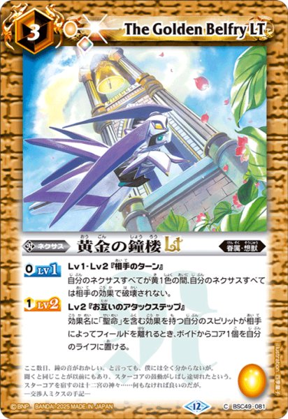 画像1: 黄金の鐘楼LT[BS_BSC49-081_C]【BSC49収録】 (1)