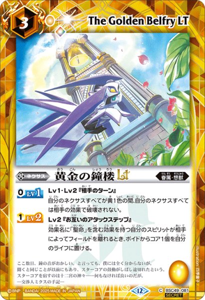 画像1: 【SECRET】黄金の鐘楼LT[BS_BSC49-081_C]【BSC49収録】 (1)