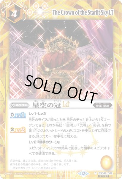 画像1: 【SECRET】星空の冠LT[BS_BSC49-082_C]【BSC49収録】 (1)
