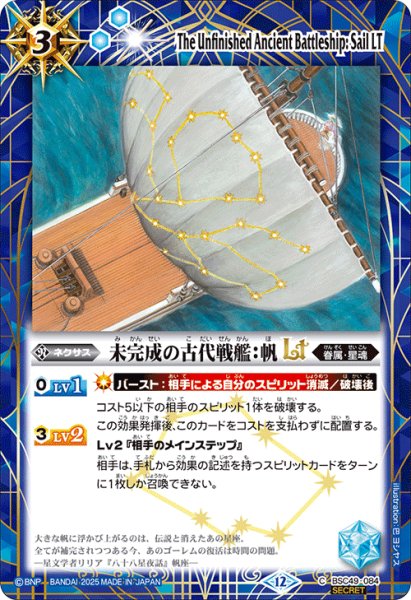 画像1: 【SECRET】未完成の古代戦艦：帆LT[BS_BSC49-084_C]【BSC49収録】 (1)