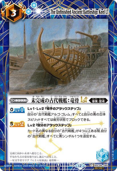 画像1: 【SECRET】未完成の古代戦艦：竜骨LT[BS_BSC49-085_C]【BSC49収録】 (1)