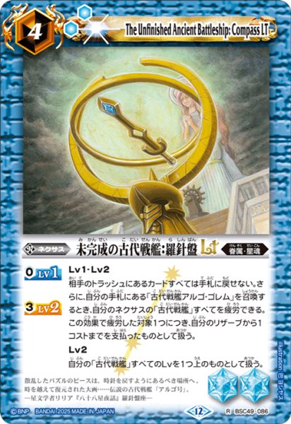 画像1: 未完成の古代戦艦：羅針盤LT[BS_BSC49-086_R]【BSC49収録】 (1)