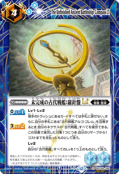 画像1: 【SECRET】未完成の古代戦艦：羅針盤LT[BS_BSC49-086_R]【BSC49収録】 (1)