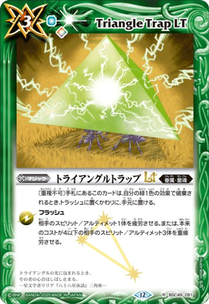 画像1: トライアングルトラップLT[BS_BSC49-091_R]【BSC49収録】 (1)