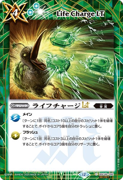 画像1: 【SECRET】ライフチャージLT[BS_BSC49-092_C]【BSC49収録】 (1)