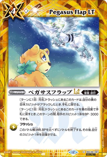 画像1: 【SECRET】ペガサスフラップLT[BS_BSC49-097_C]【BSC49収録】 (1)