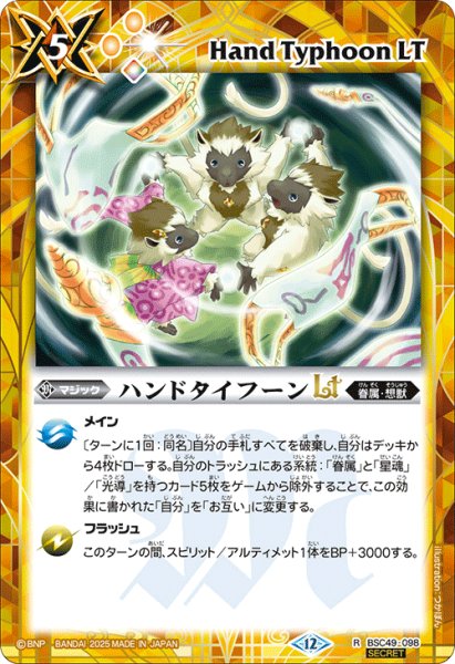 画像1: 【SECRET】ハンドタイフーンLT[BS_BSC49-098_R]【BSC49収録】 (1)