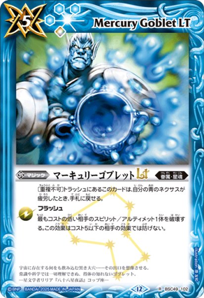 画像1: マーキュリーゴブレットLT[BS_BSC49-102_R]【BSC49収録】 (1)