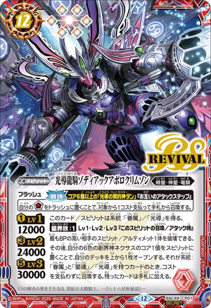 画像1: 【BOX購入特典(SECRET)】光道龍騎ゾディアックアポロクリムゾン[BS_BSC49-CP01]【BSC49収録(SECRET)】 (1)