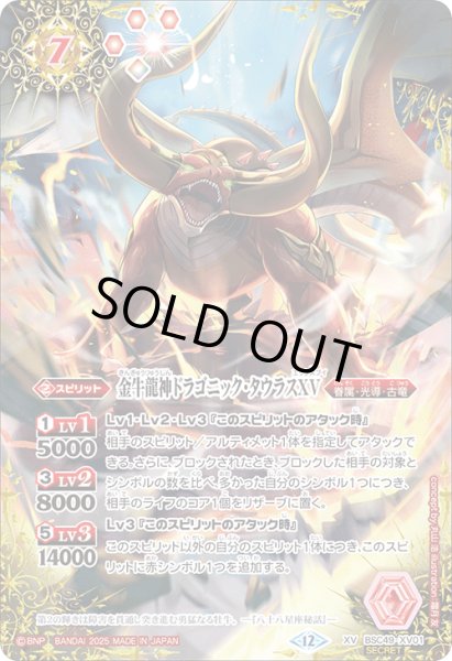 画像1: 【SECRET】金牛龍神ドラゴニック・タウラスXV[BS_BSC49-XV01]【BSC49収録】 (1)
