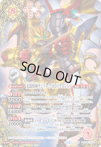 画像1: 【SECRET】光龍騎神サジット・アポロドラゴンXV[BS_BSC49-XV02]【BSC49収録】 (1)