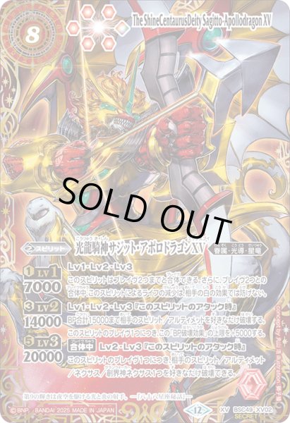 画像1: 【SECRET(2)】光龍騎神サジット・アポロドラゴンXV[BS_BSC49-XV02]【BSC49収録(2)】 (1)