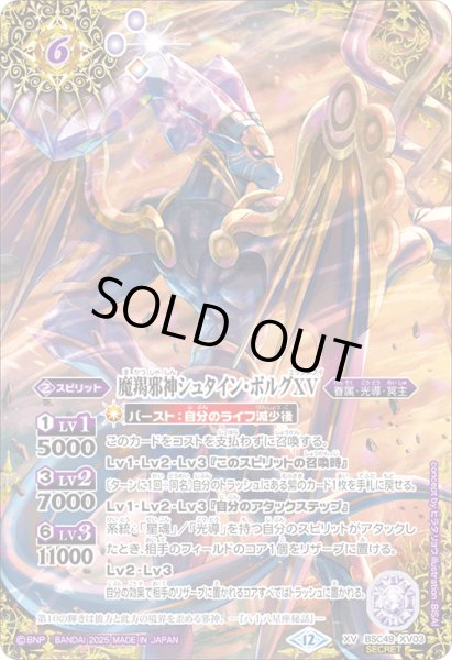 画像1: 【SECRET】魔羯邪神シュタイン・ボルグXV[BS_BSC49-XV03]【BSC49収録】 (1)