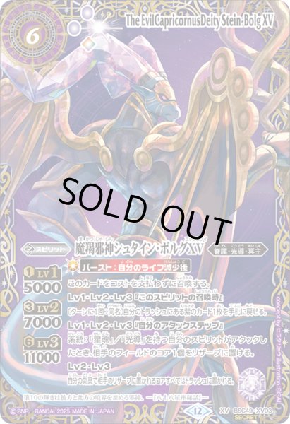 画像1: 【SECRET(2)】魔羯邪神シュタイン・ボルグXV[BS_BSC49-XV03]【BSC49収録(2)】 (1)