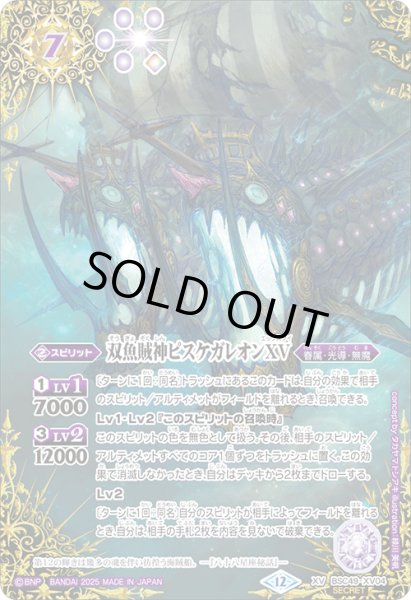 画像1: 【SECRET】双魚賊神ピスケガレオンXV[BS_BSC49-XV04]【BSC49収録】 (1)