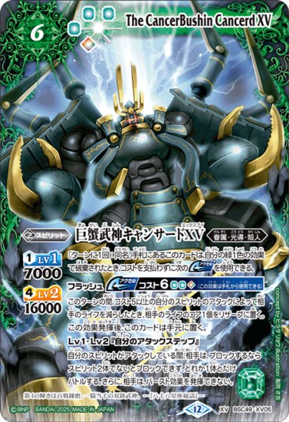 画像1: 巨蟹武神キャンサードXV[BS_BSC49-XV05]【BSC49収録】 (1)