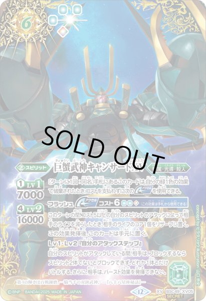 画像1: 【SECRET】巨蟹武神キャンサードXV[BS_BSC49-XV05]【BSC49収録】 (1)