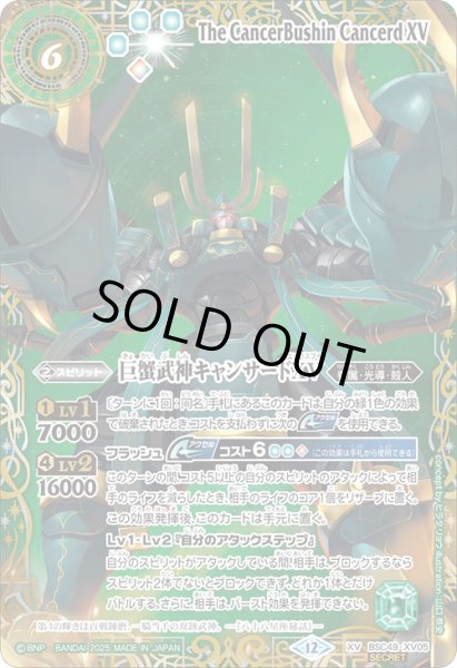 画像1: 【SECRET(2)】巨蟹武神キャンサードXV[BS_BSC49-XV05]【BSC49収録(2)】 (1)